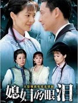 媳妇的眼泪 高清封面