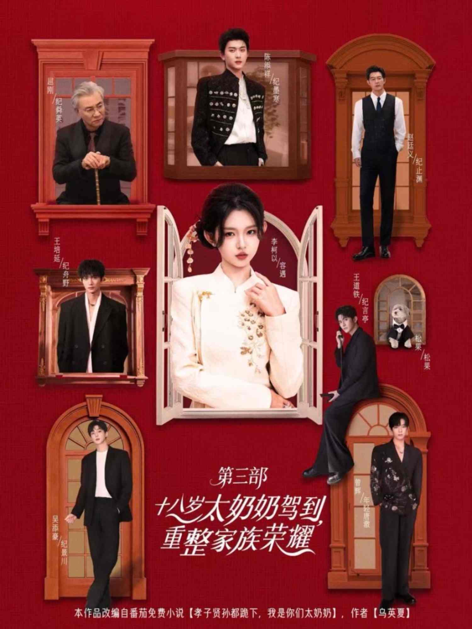 十八岁太奶奶驾到，重整家族荣耀3 高清封面