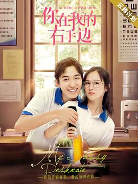 你在我的右手边 封面