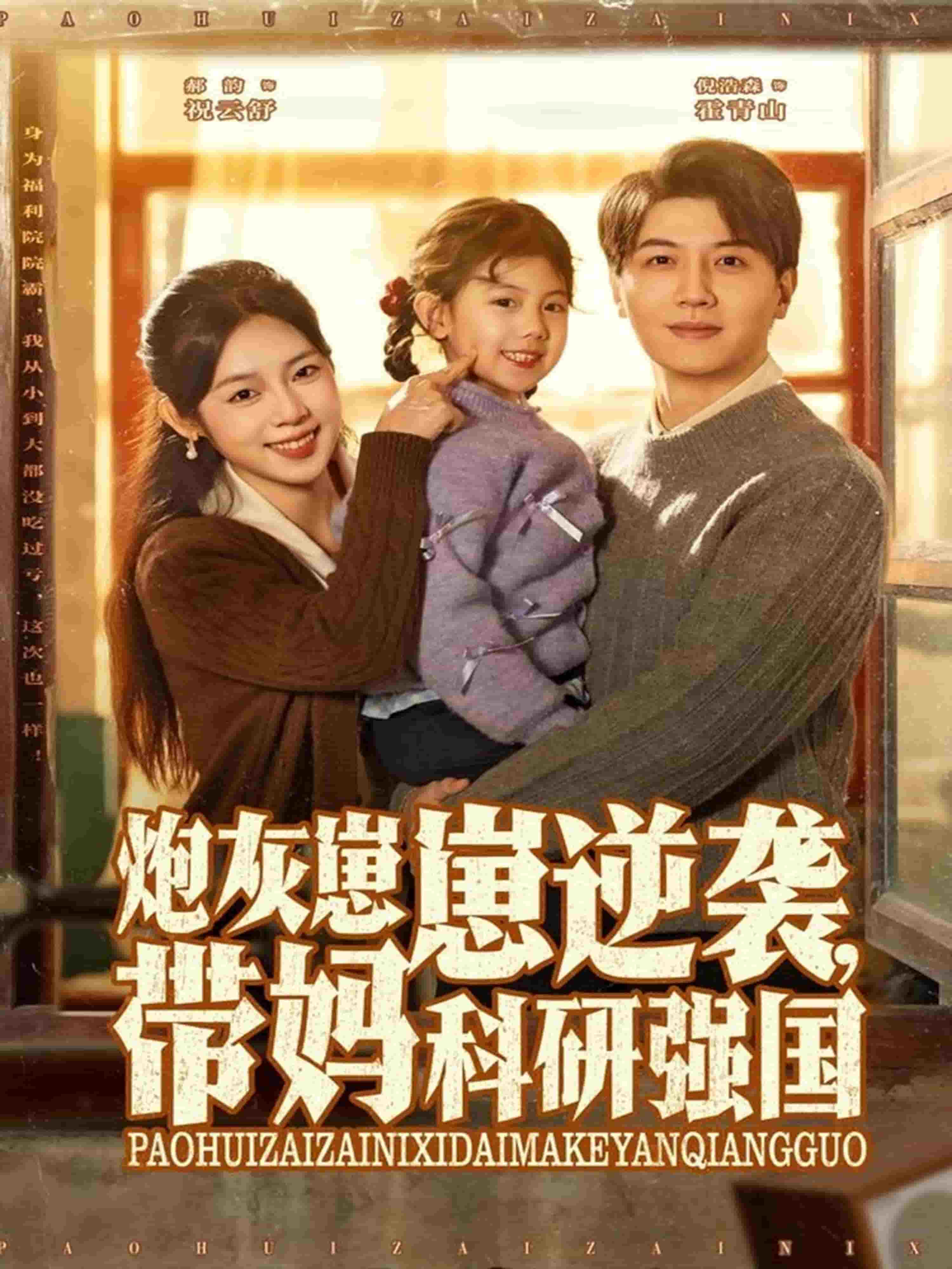 炮灰崽崽逆袭，带妈科研强国 高清封面