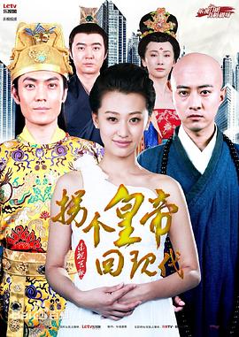 拐个皇帝回现代 封面