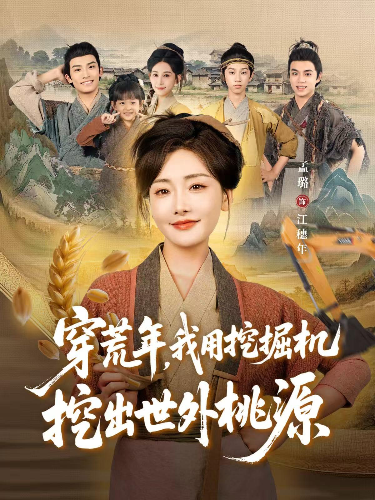 穿荒年，我用挖掘机挖出世外桃源 高清封面