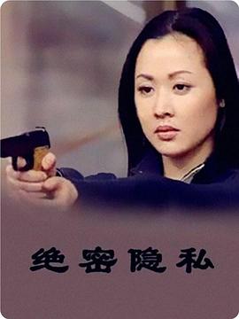 绝密隐私 封面
