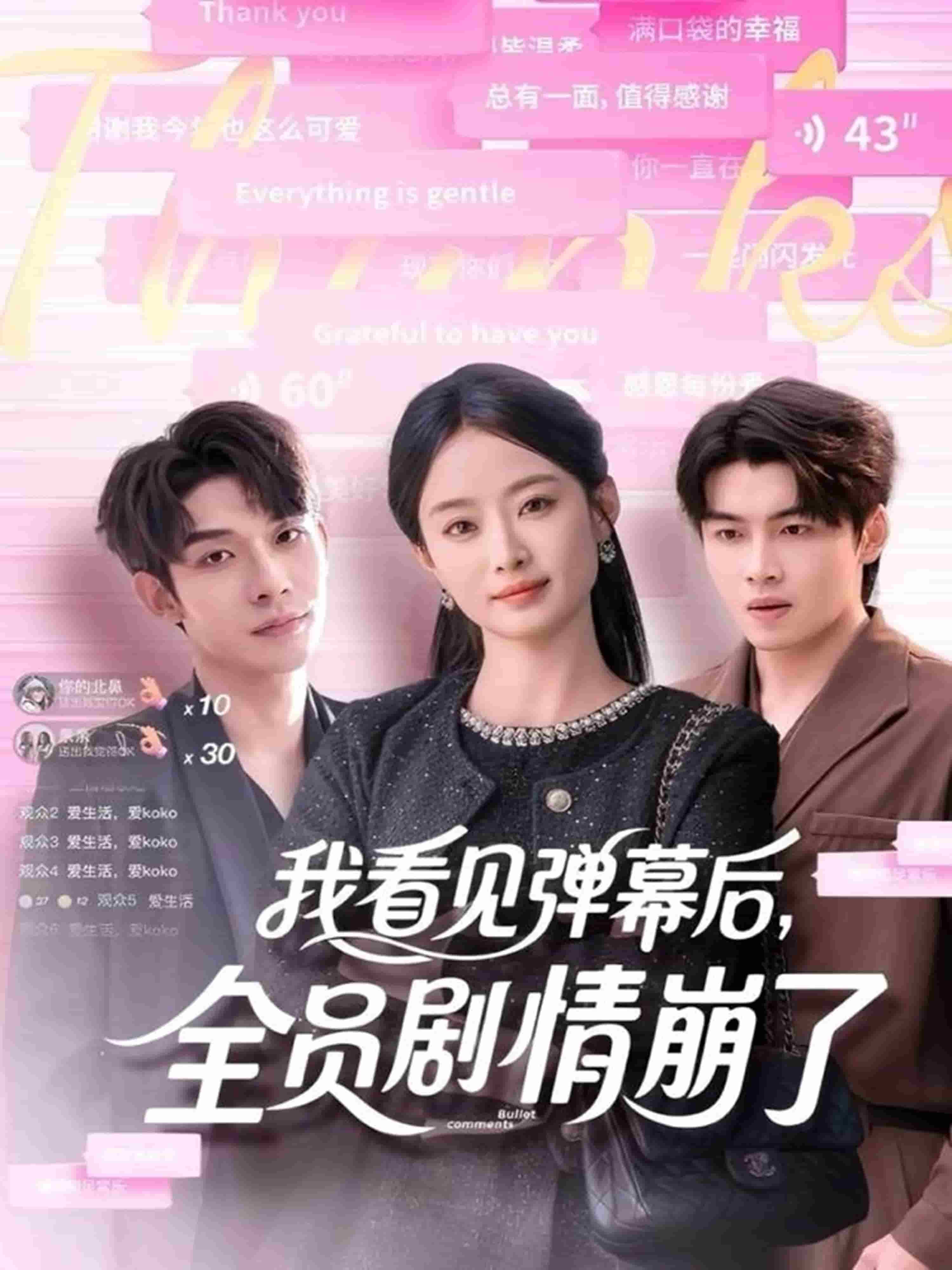 我看见弹幕后，全员剧情崩了 封面