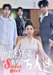 绑定系统后我成了万人迷 高清封面