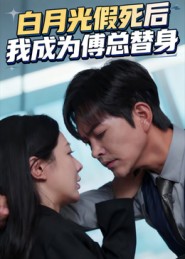 白月光假死后我成为傅总替身 高清封面