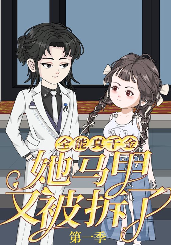 全能真千金她马甲又被拆了第一季 高清封面