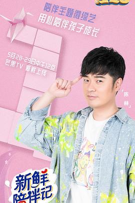 新鲜陪伴记 封面