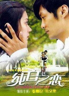 纯白之恋 封面