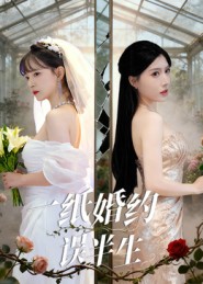 一纸婚约误半生 高清封面