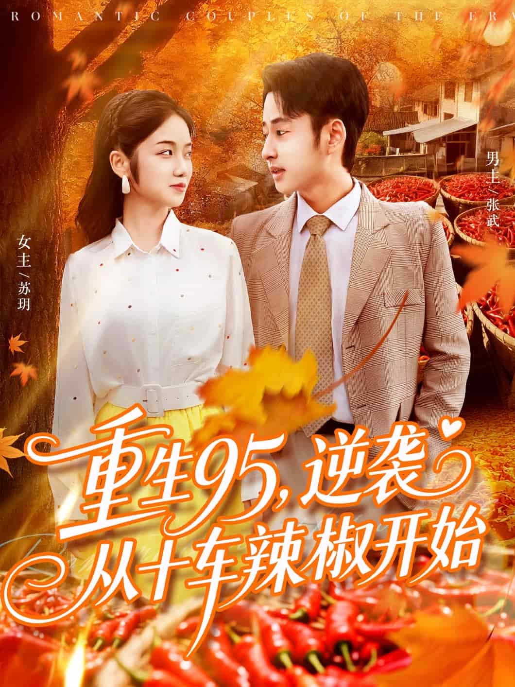 逆袭从十车辣椒开始 高清封面