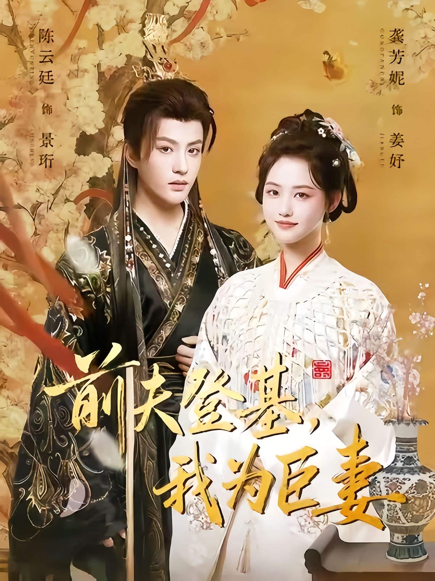 前夫登基我为臣妻 封面