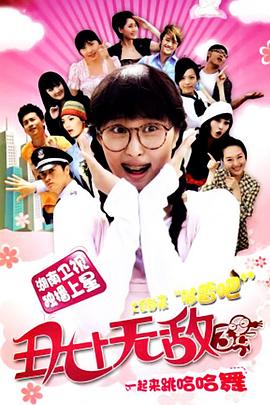 丑女无敌 第三季 高清封面