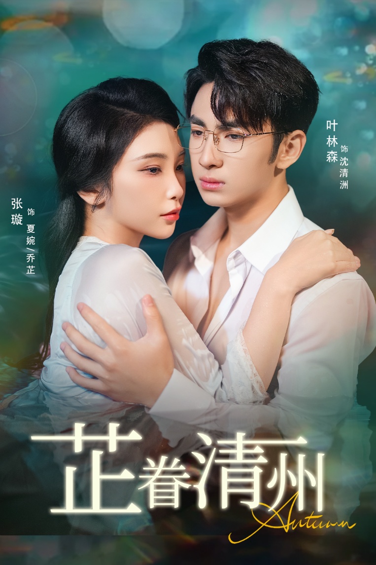 芷眷清州 封面