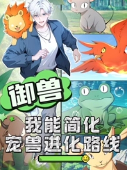 御兽：我能简化宠兽进化路线 高清封面
