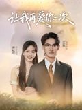 让我再爱你一次（短剧版） 高清封面