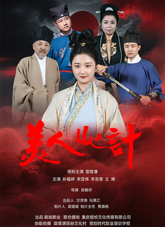 美人心计（短剧）2025 高清封面