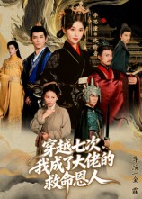 穿越七次，我成了大佬的救命恩人 高清封面