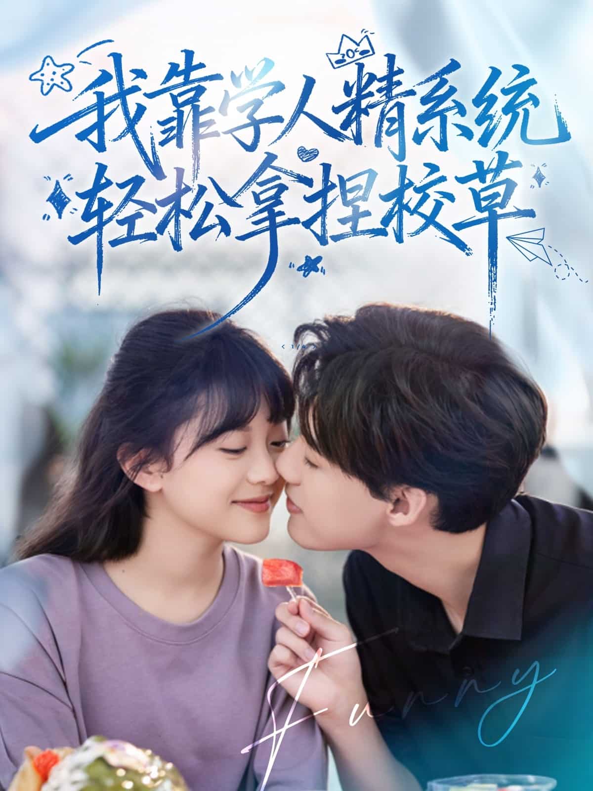 好笑吗我只看到个绝望的学人精 高清封面