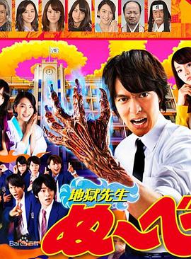 地狱老师2014 封面