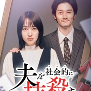 社会性抹杀丈夫的5个方法 第2季 高清封面