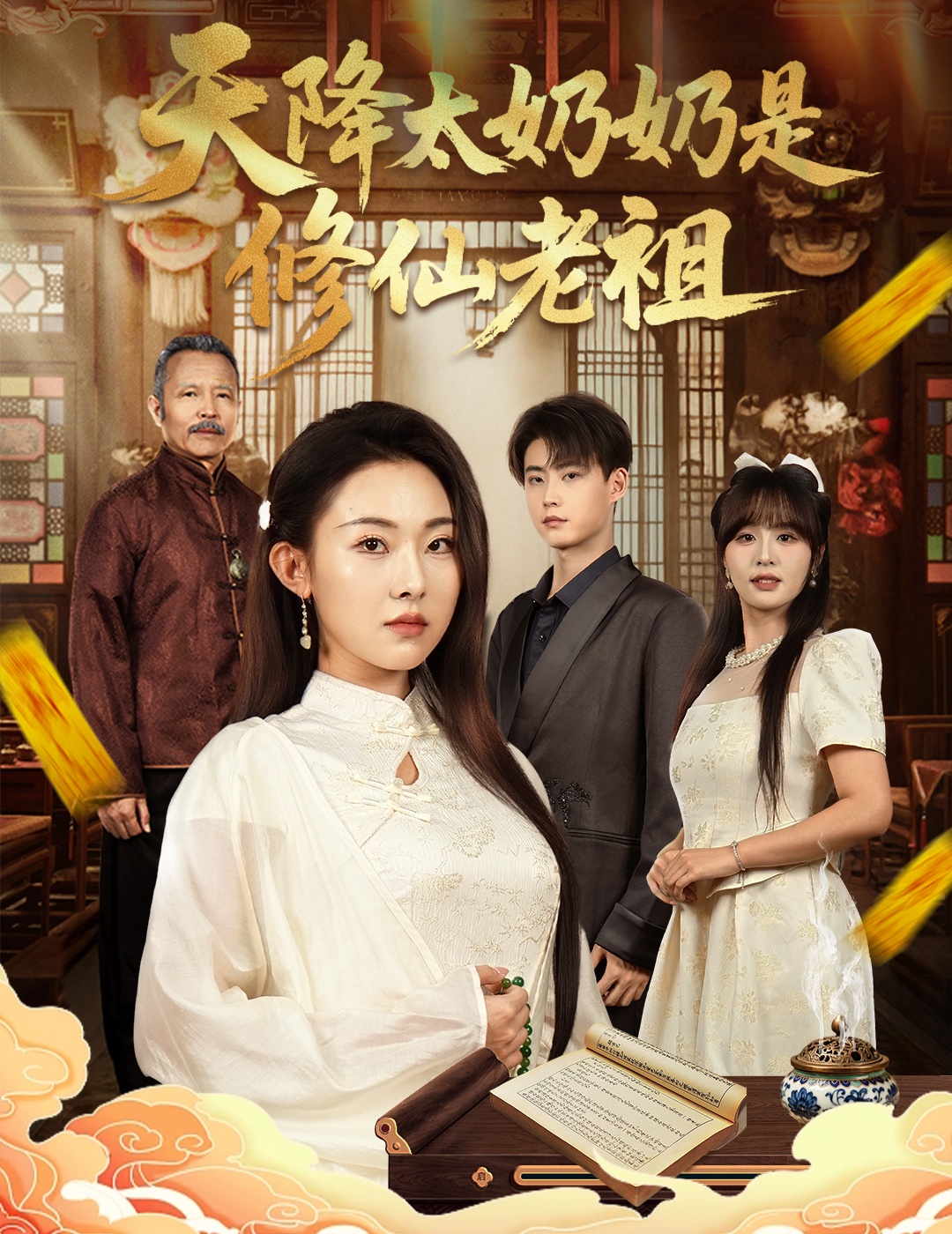 天降太奶奶是修仙老祖 高清封面
