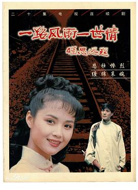 一路风雨一世情 高清封面