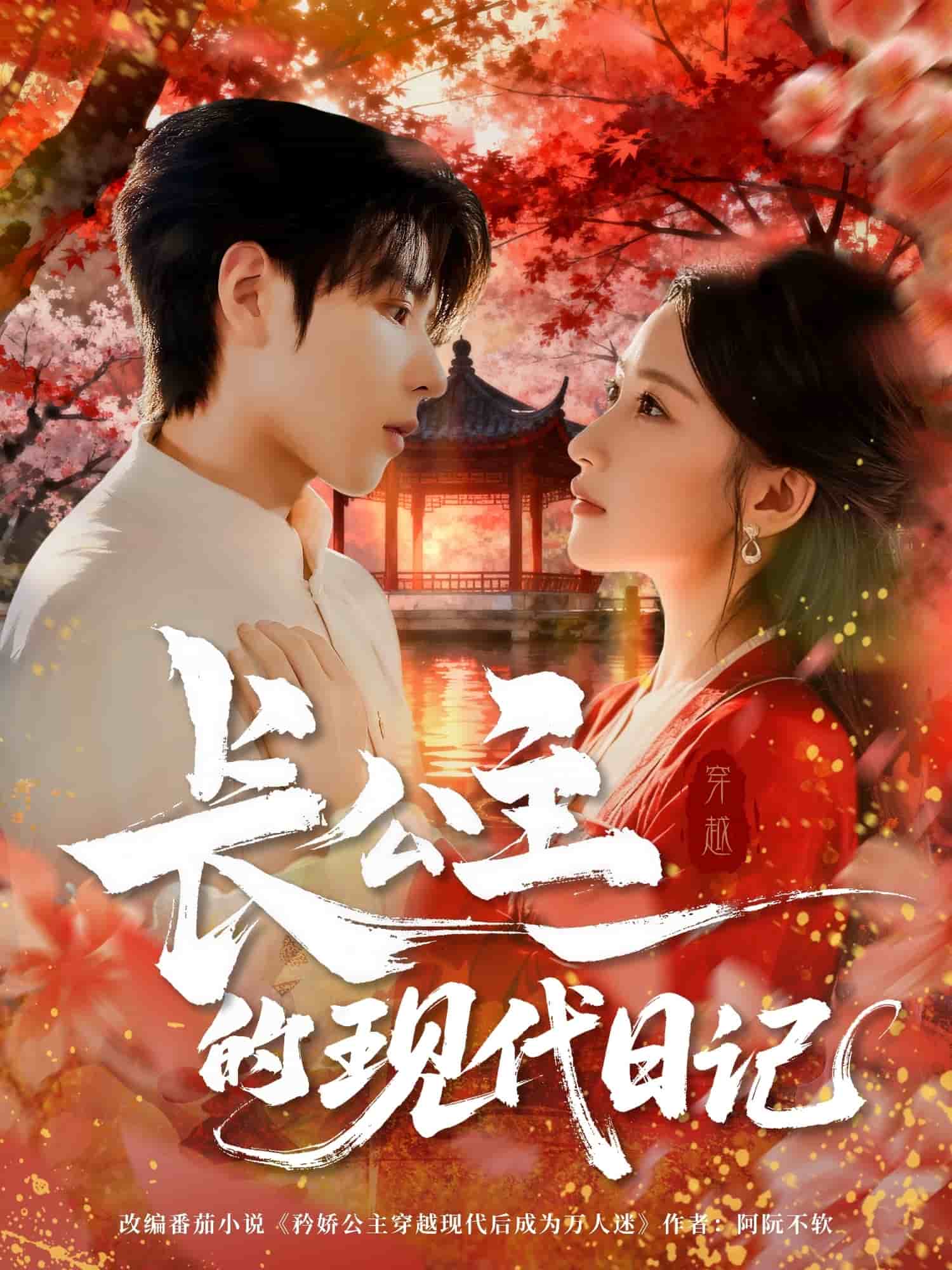 长公主的现代日记 高清封面