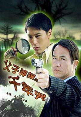 父子神探之千年咒 高清封面