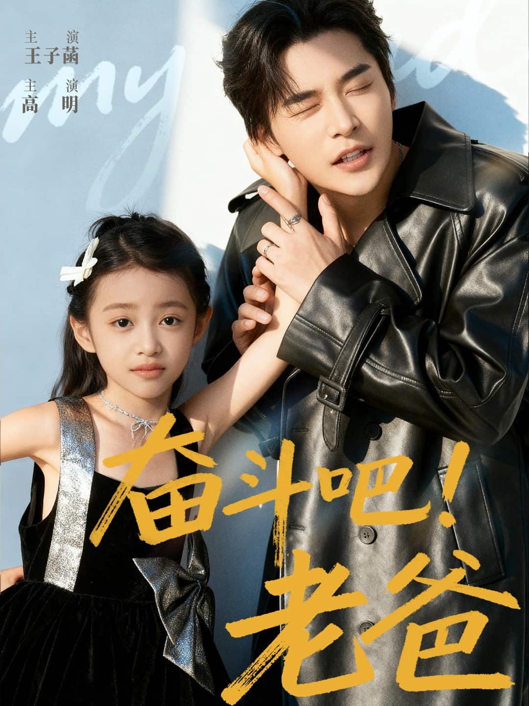 奋斗吧老爸 高清封面