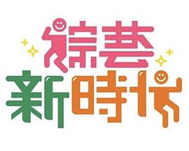 综艺新时代 高清封面