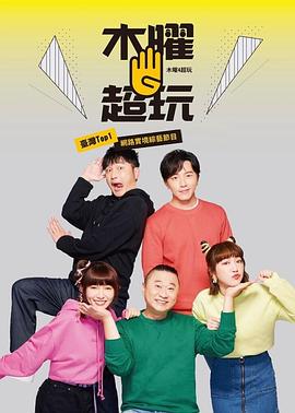 木曜4超玩 封面