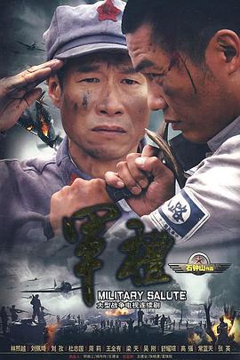 军礼 封面