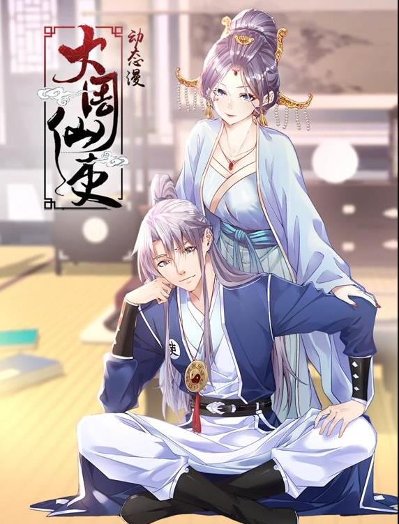 大周仙吏动态漫画 高清封面