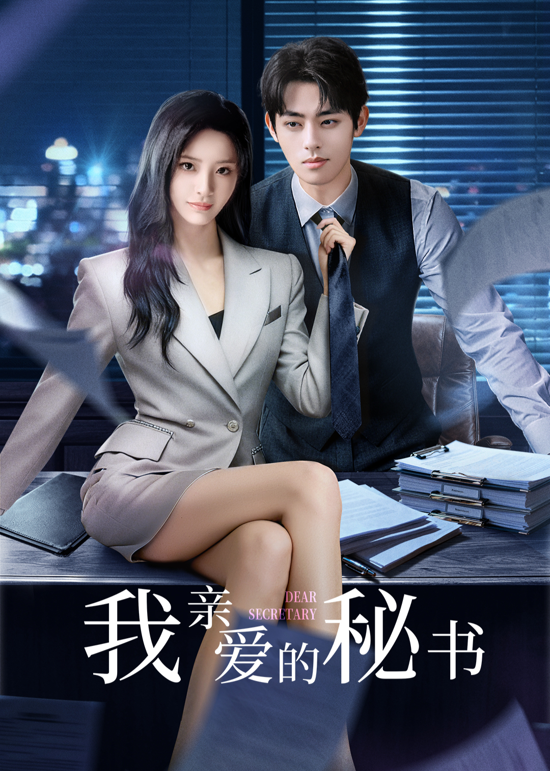 ​我亲爱的秘书​2025 高清封面