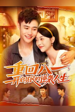 重回八一开启贫民的逆袭人生 高清封面