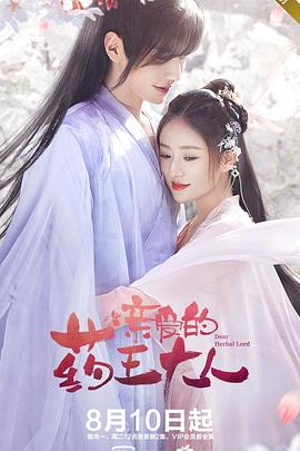 亲爱的药王大人 封面