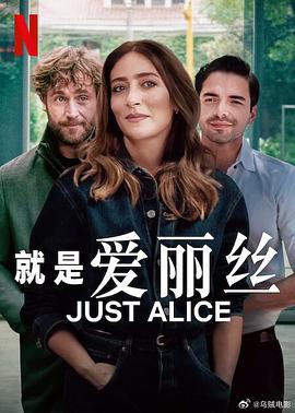 就是爱丽丝 高清封面