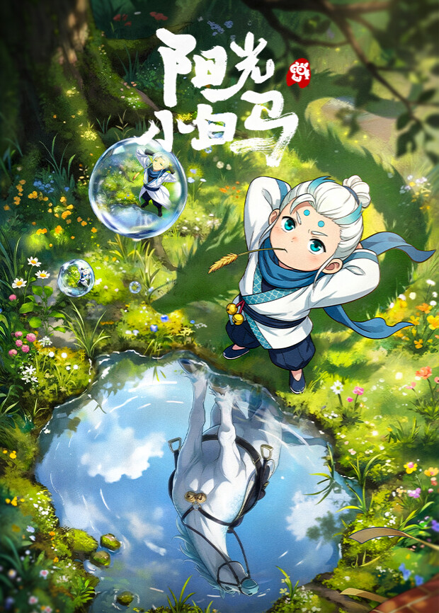 阳光小白马动漫 封面