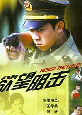 欲望阻击 高清封面