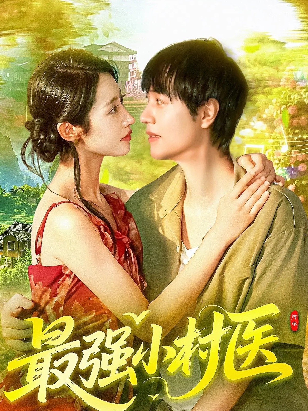 最强小村医 封面