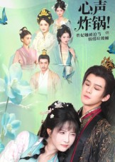 心声炸锅！贵妃她被迫当情绪垃圾桶 高清封面