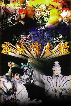 霹雳烽火录 封面