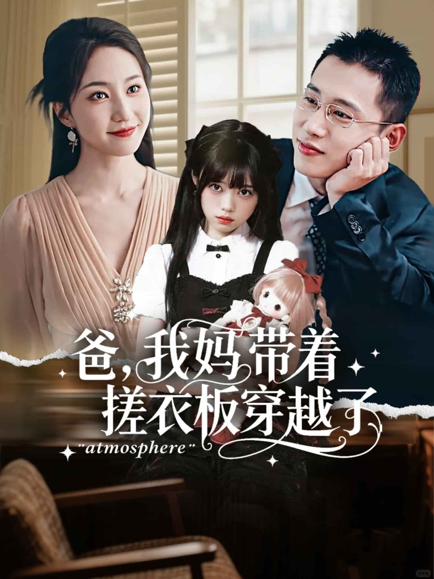 爸我妈带着搓衣板穿越了 高清封面