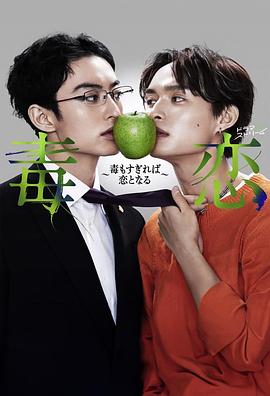 毒恋～毒过了头就会变成恋爱～ 高清封面