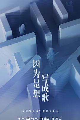 因为是想写成歌 封面