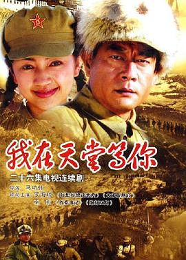 我在天堂等你 高清封面