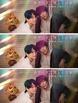 我的继兄是我最爱的小说家！？ 高清封面