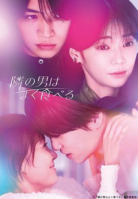 隔壁的男人很能吃 高清封面