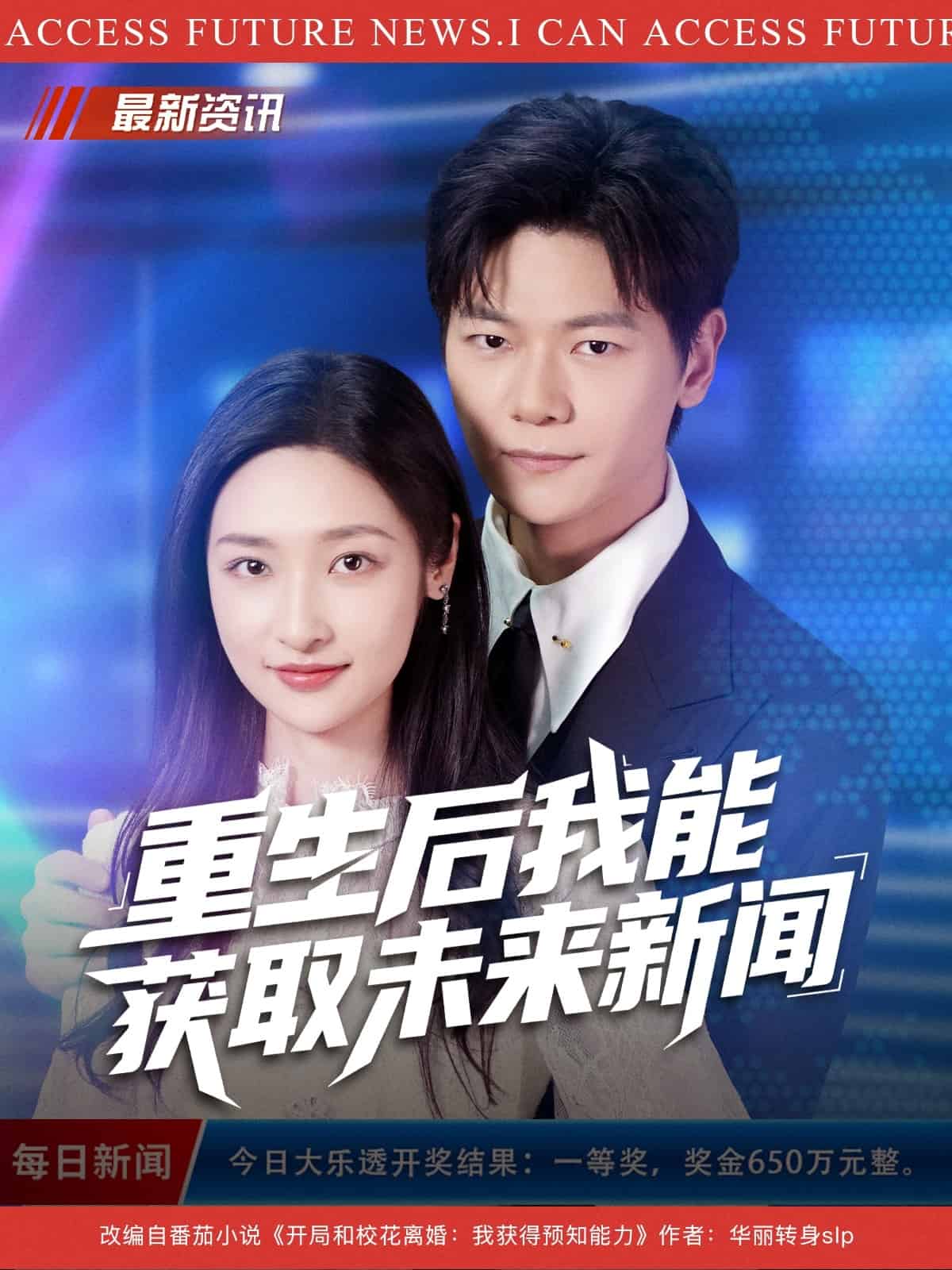 重生后我能获取未来新闻 封面